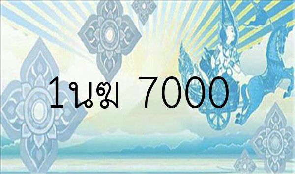 1นฆ 7000